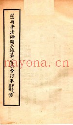 慈舟老法师开示录第1、2集合订本