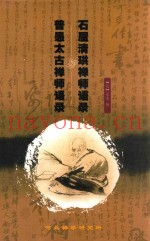石屋清珙禅师语录  普愚太古禅师语录