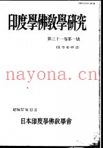 印度学佛教学研究  第31卷  第1号  61