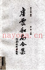 虚云和尚全集  第4册  规约