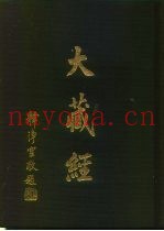 大正新修  大藏经  第79卷·续诸宗部十