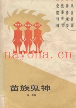 苗族鬼神
