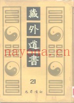 藏外道书  21