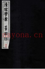 清儒学案  卷162-165