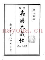 径山藏版  明版·嘉兴大藏经  第33册