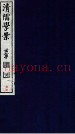 清儒学案  卷145-147