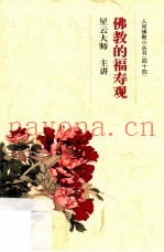 佛教的福寿观