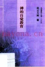 禅的自觉教育