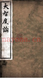 大智度论  卷97-100  清光绪九年刻本