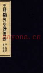 王阳明先生传习录  中