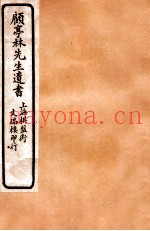 顾亭林先生遗书  五经同异  下