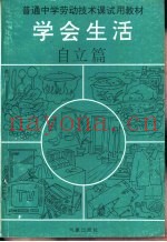 学会生活  自立篇