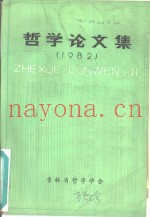 哲学论文集  1982