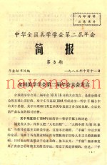 中华全国美学学会第二届年会  简报  第3期