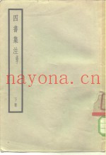 四书集注  孟子  下