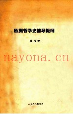 欧洲哲学史辅导提纲