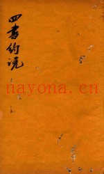 四书约说  下孟  6-7