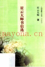 星云大师书信选