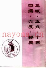 三皈·五戒·十善·四摄·六度·释义