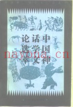 中国神话学文论选萃  下编