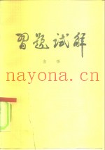 习题试解