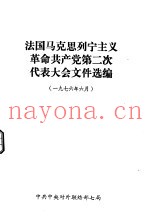 法国马克思列宁主义革命共产党第二次代表大会文件选编  1976年6月