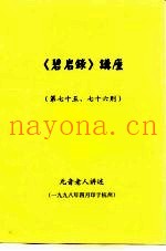 《碧岩录》讲座  第七十五、七十六则