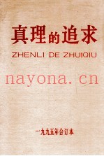 真理的追求  1995  合订本