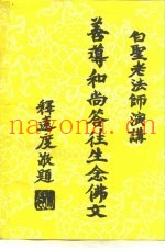 善导和尚答往生念佛文