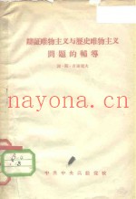辩证唯物主义与历史唯物主义问题的辅导