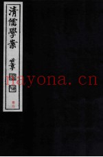 清儒学案  卷36-38