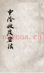 中阴救度密法  上