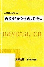 佛教对“身心疾病”的看法