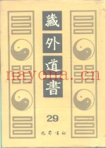 藏外道书  29