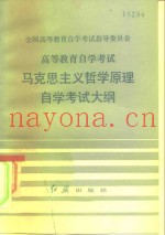 全国高等教育自学考试指导委员会  高等教育自学考试  马克思主义哲学原理  自学考试大纲
