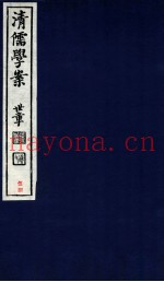 清儒学案  卷119-120
