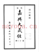 径山藏版  明版·嘉兴大藏经  第18册