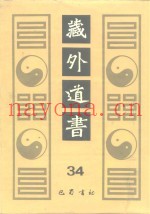 藏外道书  34