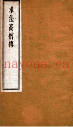 求法高僧传  上下
