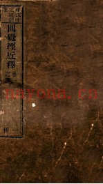圆觉经近释  卷1-3