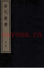 章氏遗书外编  卷第10-11