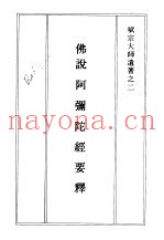 佛说阿弥陀经要释