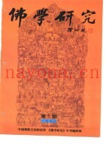 佛学研究  中国佛教文化研究所  公元1998年  佛历2542年  第7期
