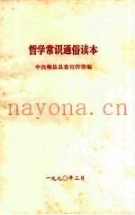 哲学常识通俗读本