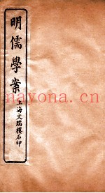 明儒学案  卷41-43