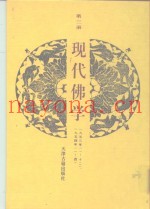 现代佛学  第3册