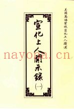宣化上人开示录  1