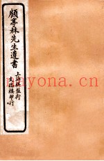 顾亭林先生遗书  菰中随笔