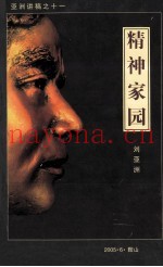 精神家园  亚洲讲稿  11