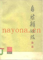自然辩证法杂志  1975年  第3期